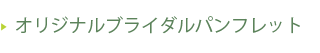 オリジナルブライダルパンフレット