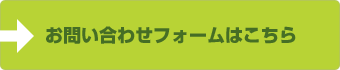 お問い合わせフォームはこちら