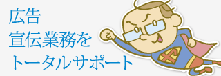 広告 宣伝業務をとータルサポート