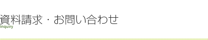 資料請求・お問い合わせ