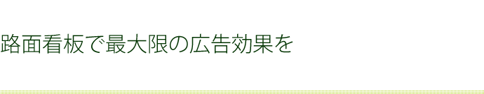 路面看板で最大限の広告効果を